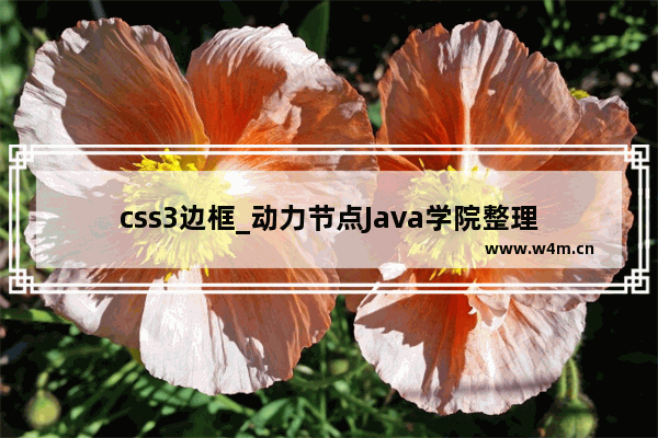 css3边框_动力节点Java学院整理