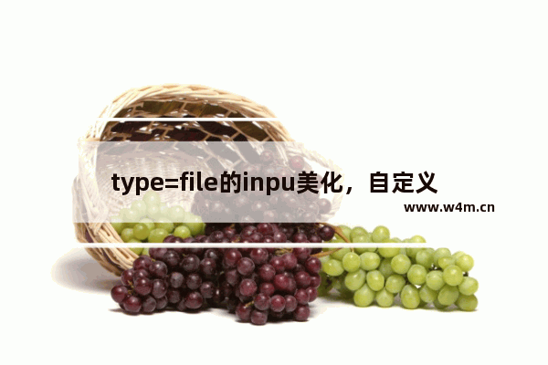 type=file的inpu美化，自定义上传按钮样式代码