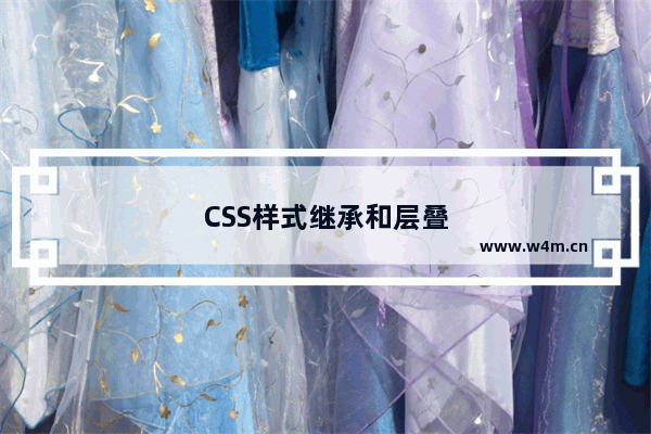 CSS样式继承和层叠