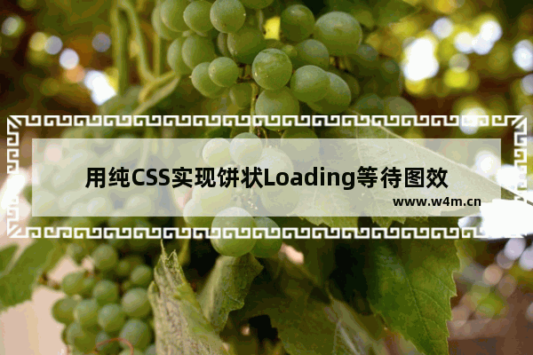 用纯CSS实现饼状Loading等待图效果