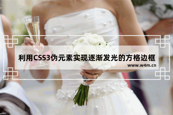 利用CSS3伪元素实现逐渐发光的方格边框