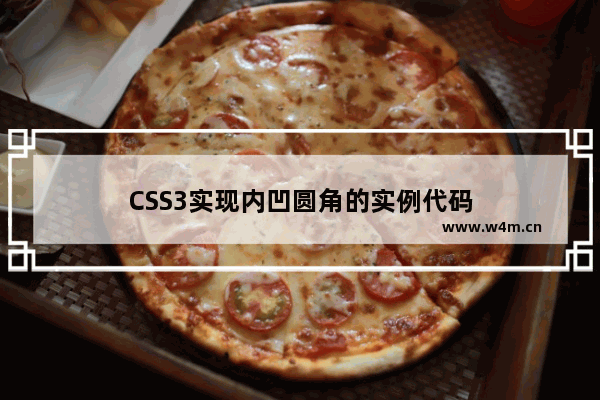 CSS3实现内凹圆角的实例代码