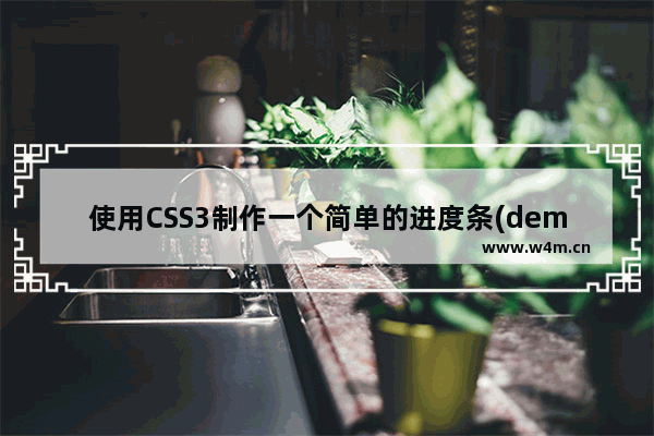 使用CSS3制作一个简单的进度条(demo)