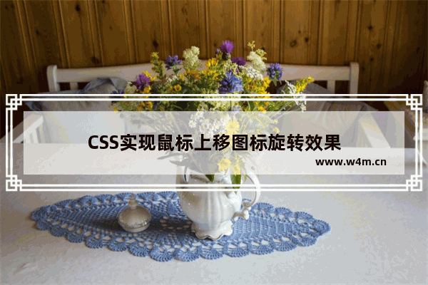 CSS实现鼠标上移图标旋转效果