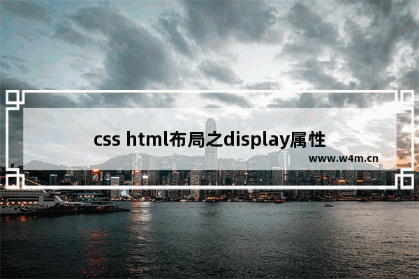 css html布局之display属性_动力节点Java学院整理