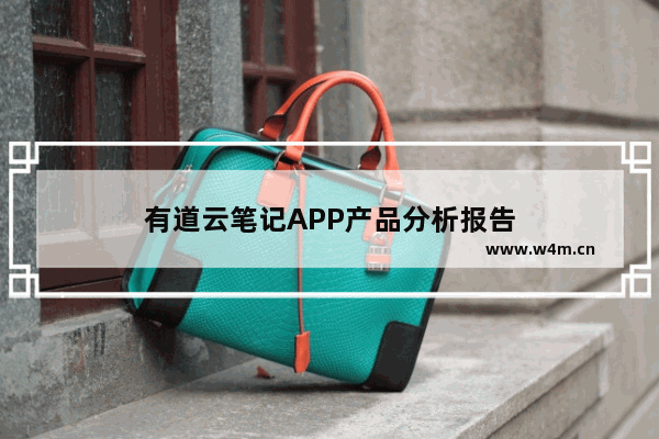 有道云笔记APP产品分析报告