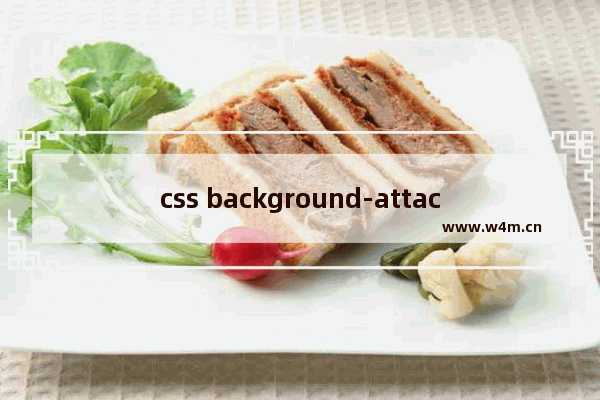 css background-attachment属性进阶