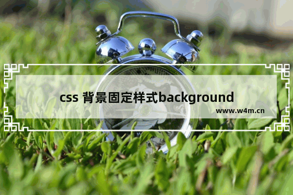 css 背景固定样式background-attachment属性基础