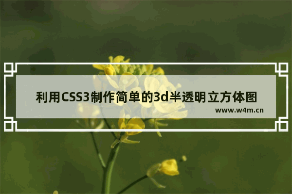 利用CSS3制作简单的3d半透明立方体图片展示