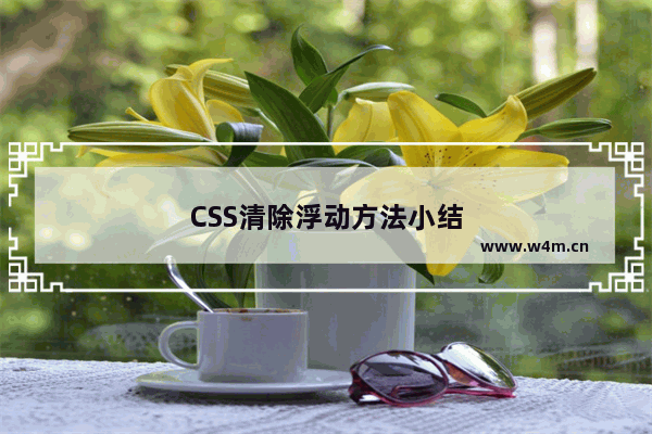 CSS清除浮动方法小结