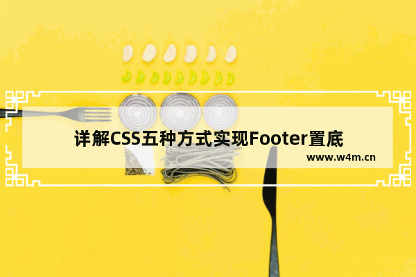 详解CSS五种方式实现Footer置底