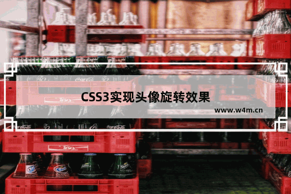 CSS3实现头像旋转效果