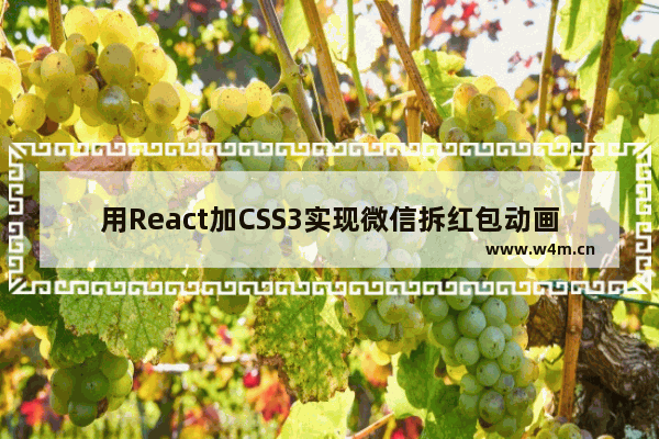 用React加CSS3实现微信拆红包动画效果