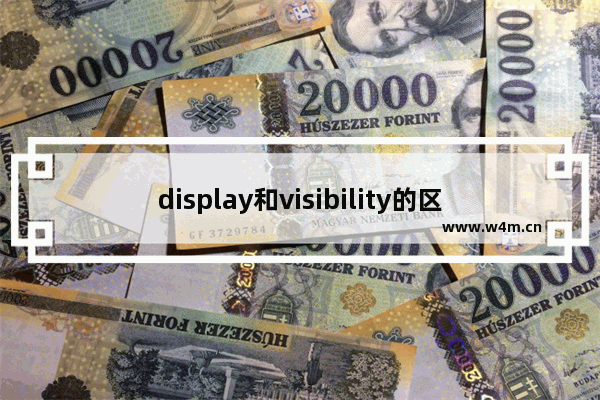 display和visibility的区别