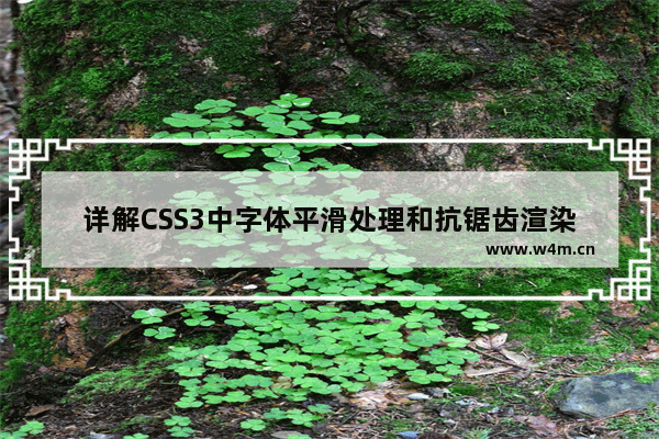 详解CSS3中字体平滑处理和抗锯齿渲染