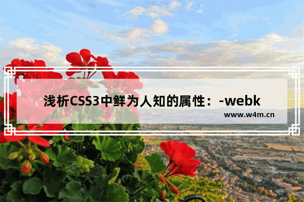 浅析CSS3中鲜为人知的属性：-webkit-tap-highlight-color