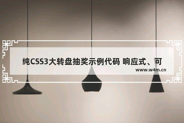 纯CSS3大转盘抽奖示例代码 响应式、可配置