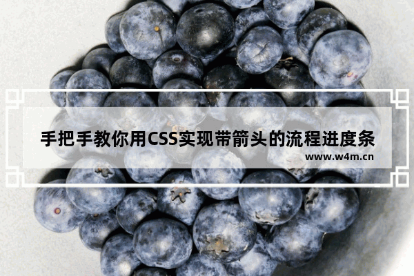 手把手教你用CSS实现带箭头的流程进度条