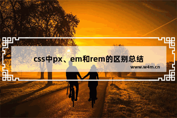 css中px、em和rem的区别总结