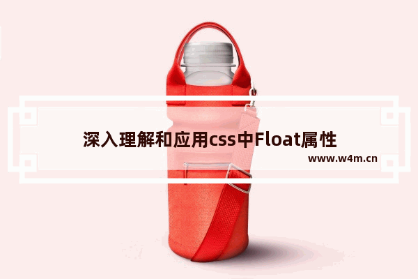 深入理解和应用css中Float属性