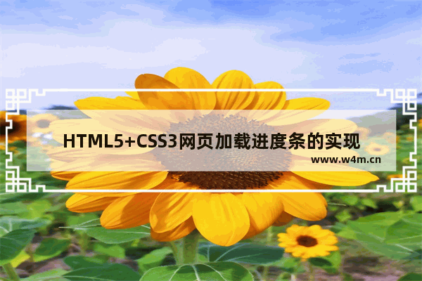 HTML5+CSS3网页加载进度条的实现，下载进度条的代码实例