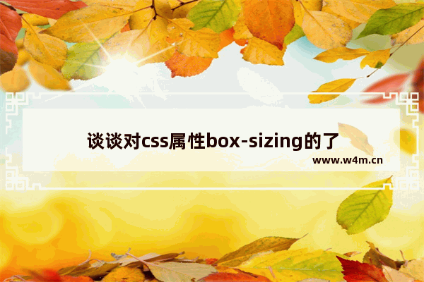 谈谈对css属性box-sizing的了解