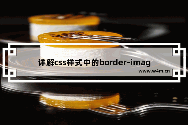 详解css样式中的border-image