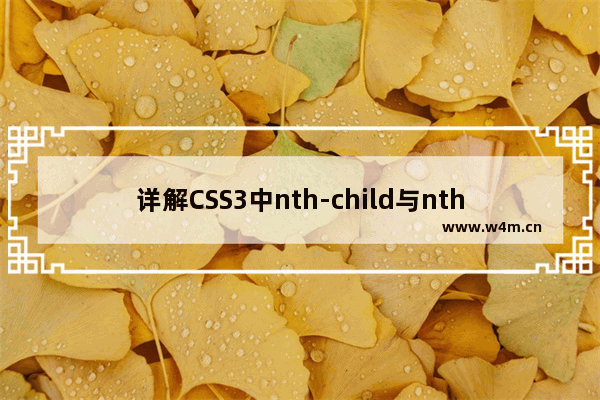 详解CSS3中nth-child与nth-of-type的区别