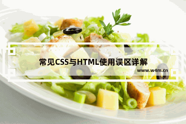 常见CSS与HTML使用误区详解