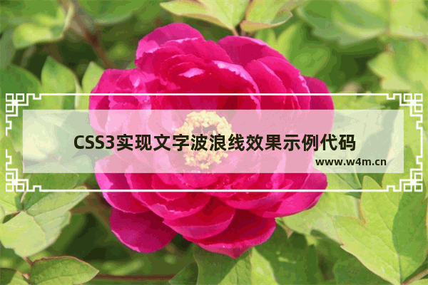 CSS3实现文字波浪线效果示例代码