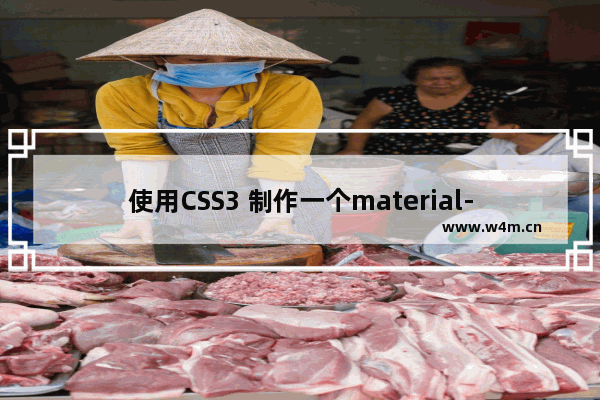 使用CSS3 制作一个material-design 风格登录界面实例