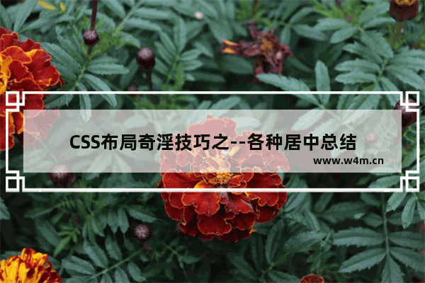 CSS布局奇淫技巧之--各种居中总结