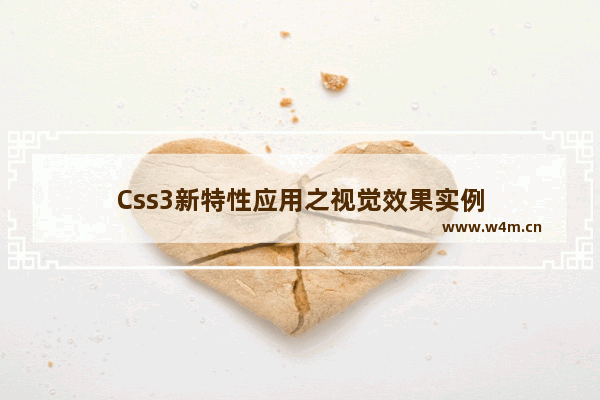 Css3新特性应用之视觉效果实例