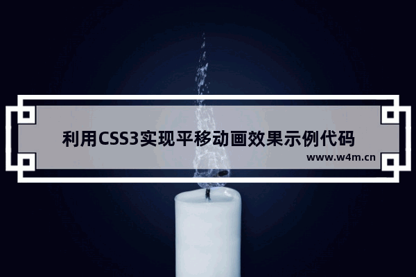 利用CSS3实现平移动画效果示例代码