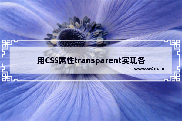 用CSS属性transparent实现各种三角形示例代码