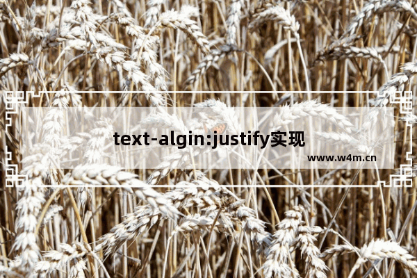 text-algin:justify实现文本两端对齐方法小结