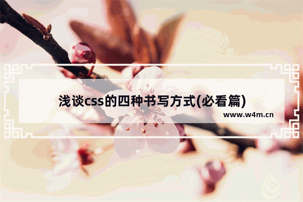 浅谈css的四种书写方式(必看篇)