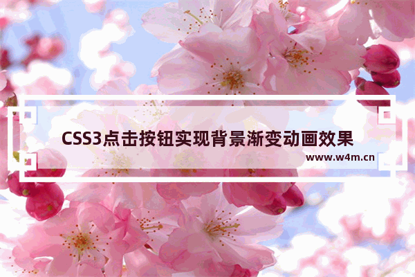 CSS3点击按钮实现背景渐变动画效果