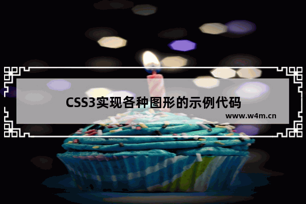 CSS3实现各种图形的示例代码