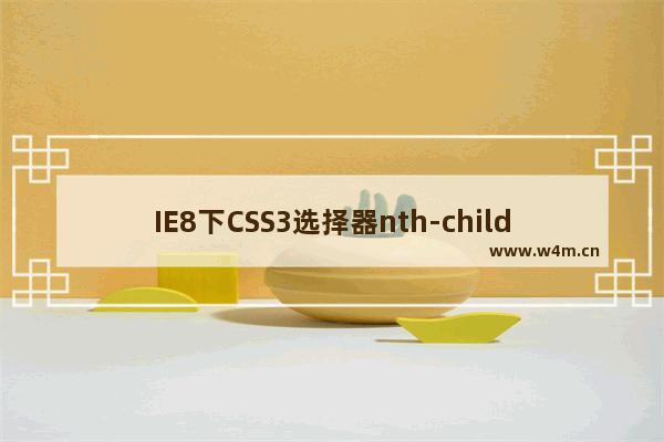 IE8下CSS3选择器nth-child() 不兼容问题的解决方法