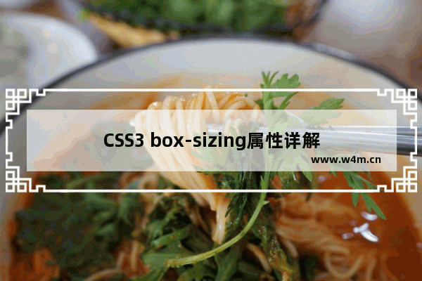 CSS3 box-sizing属性详解