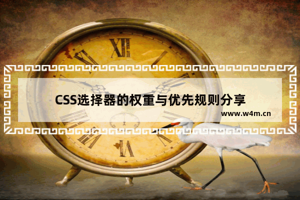 CSS选择器的权重与优先规则分享