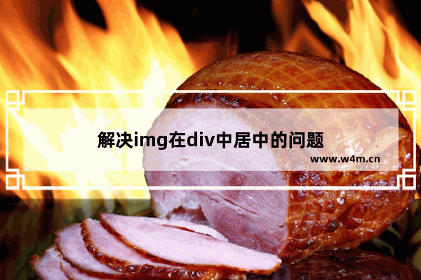 解决img在div中居中的问题