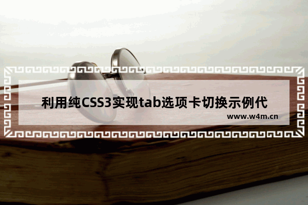 利用纯CSS3实现tab选项卡切换示例代码