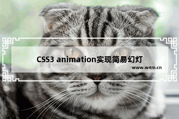 CSS3 animation实现简易幻灯片轮播特效