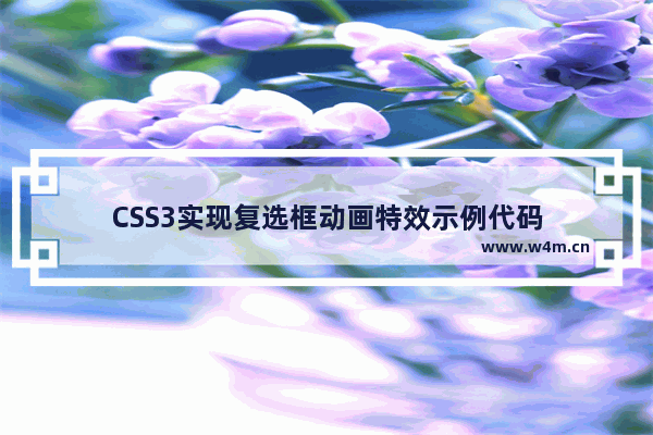 CSS3实现复选框动画特效示例代码