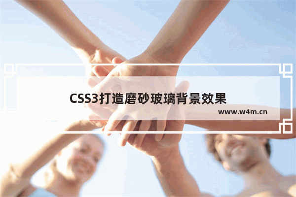 CSS3打造磨砂玻璃背景效果