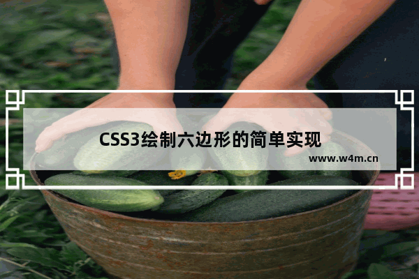 CSS3绘制六边形的简单实现