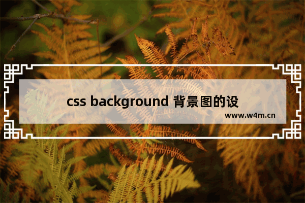 css background 背景图的设置方法