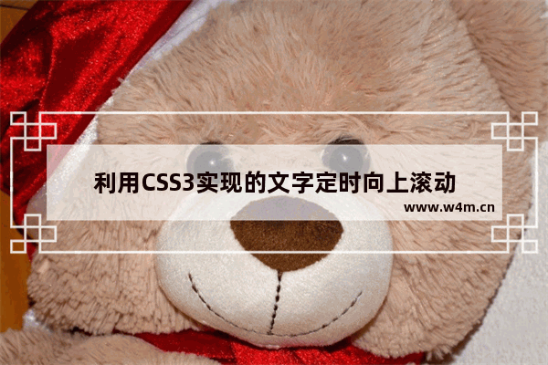 利用CSS3实现的文字定时向上滚动